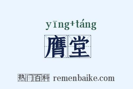 膺堂是什么意思的图片